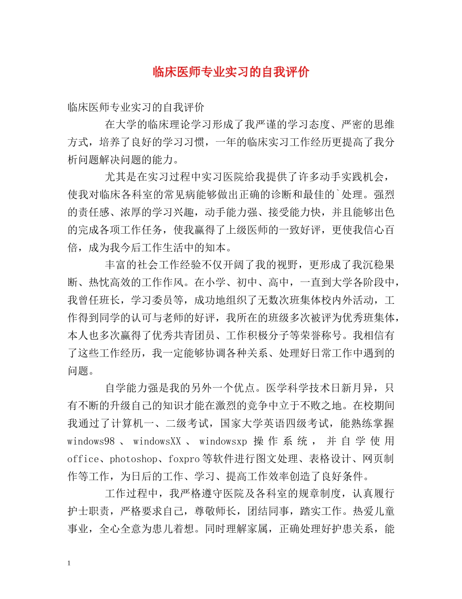 临床医师专业实习的自我评价 _第1页