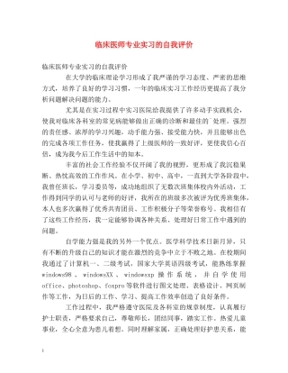 临床医师专业实习的自我评价 