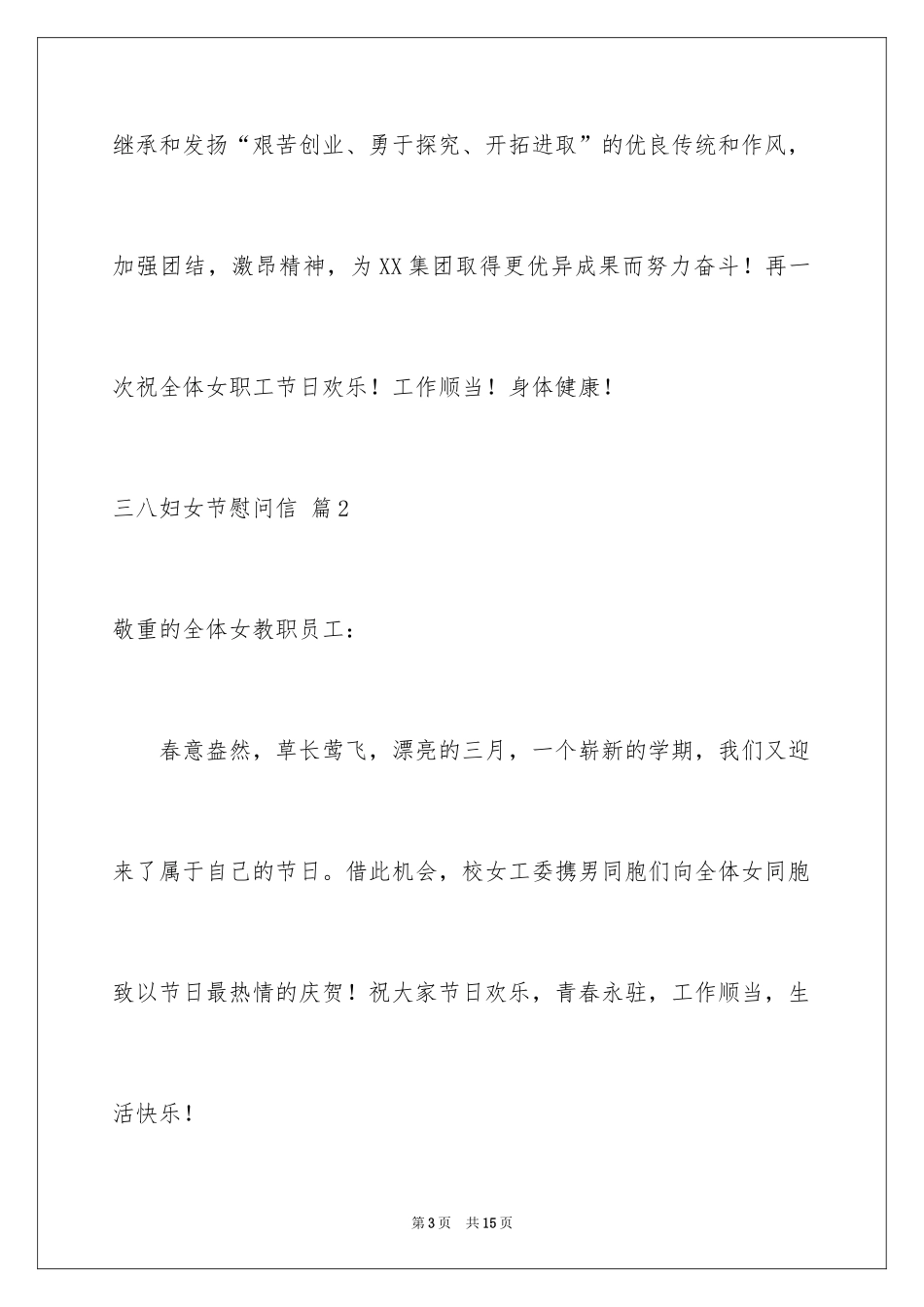 2024三八妇女节慰问信_287_第3页