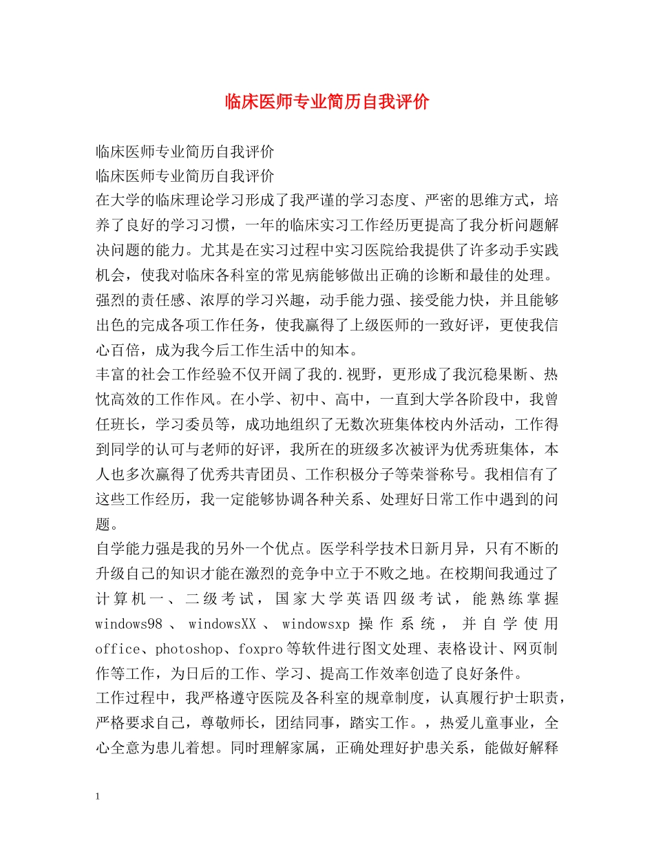 临床医师专业简历自我评价 _第1页