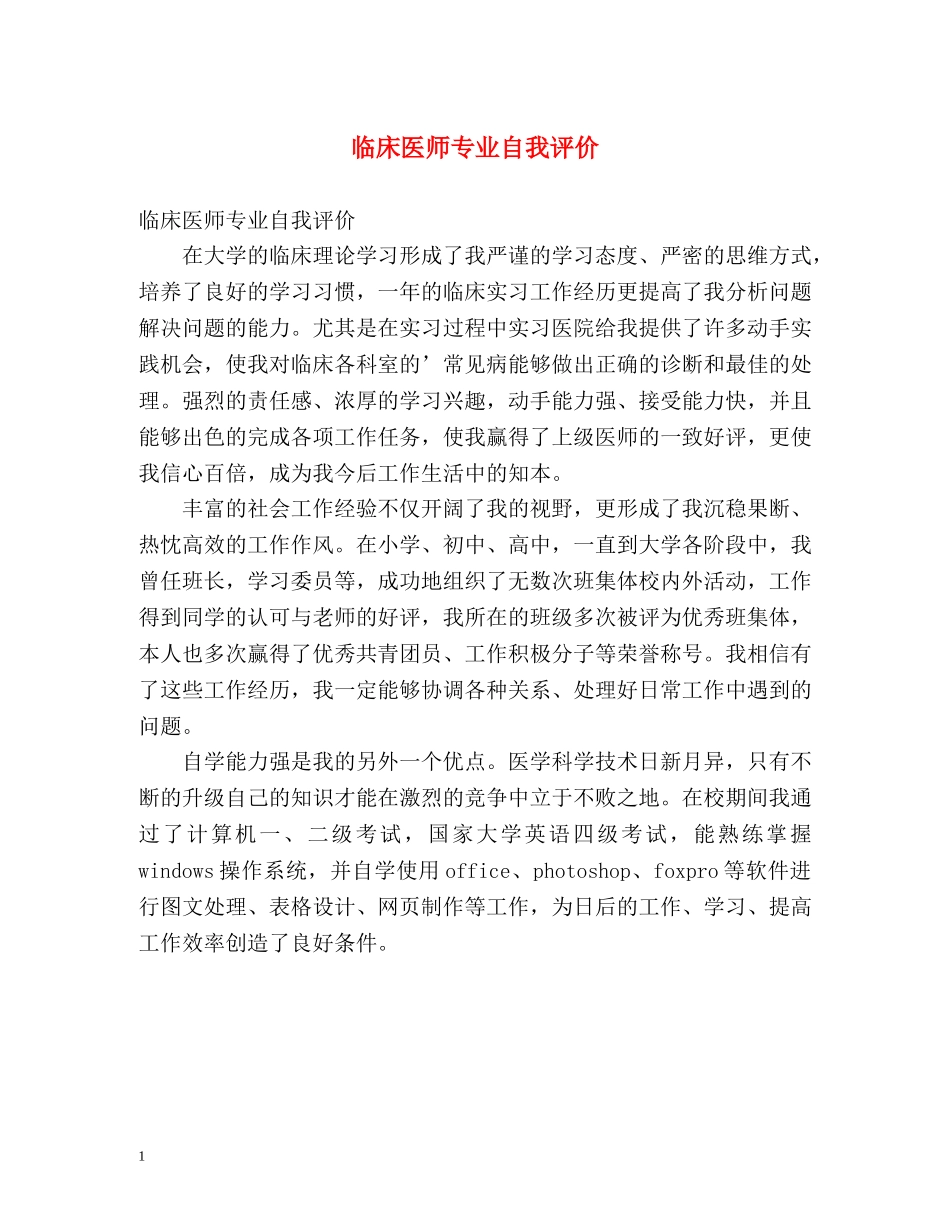 临床医师专业自我评价 _第1页