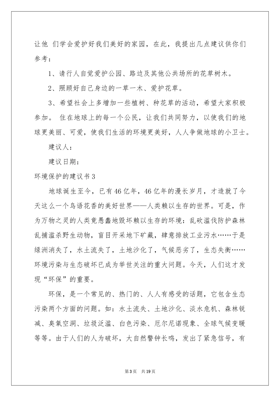 环境保护的建议书15篇_第3页