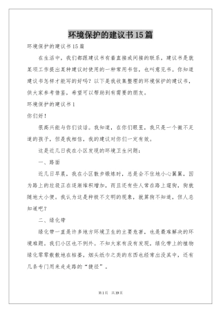 环境保护的建议书15篇