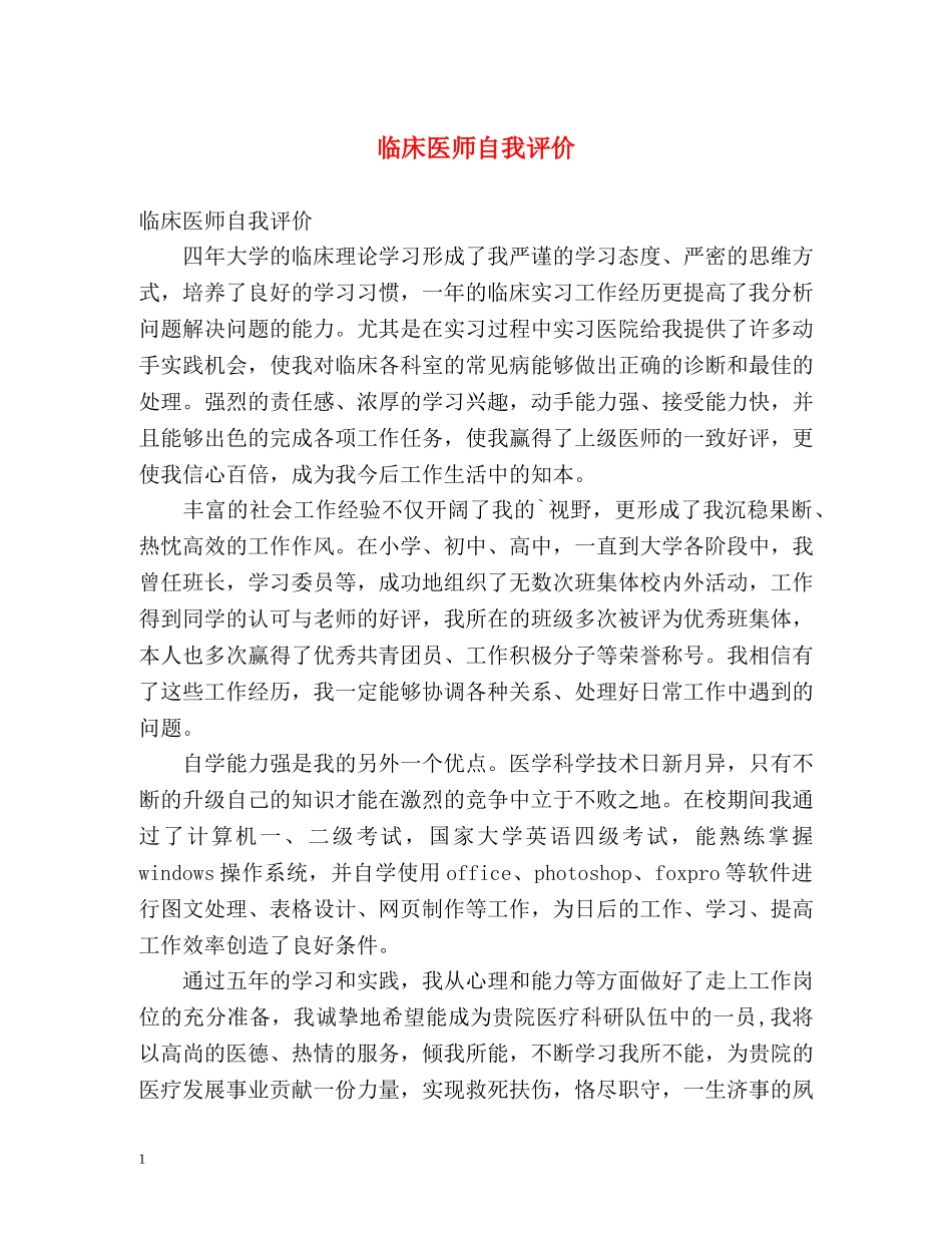 临床医师自我评价 _第1页