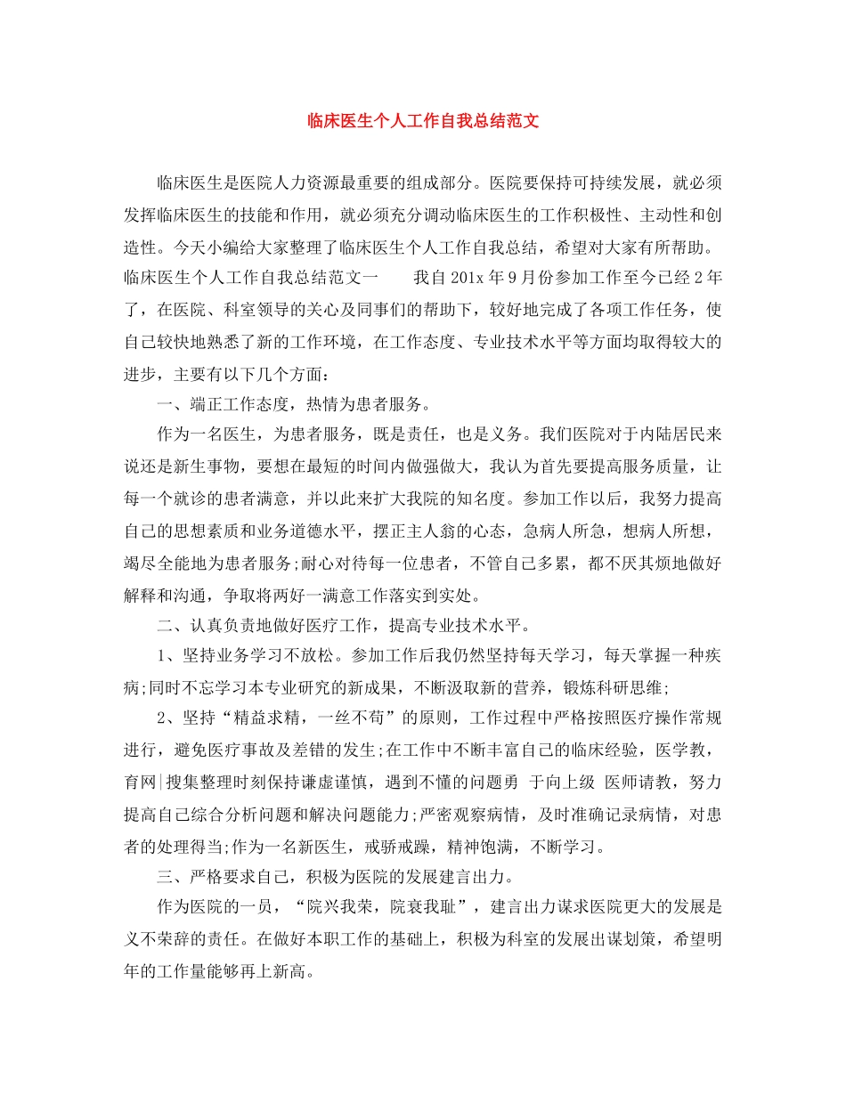 临床医生个人工作自我总结范文 _第1页