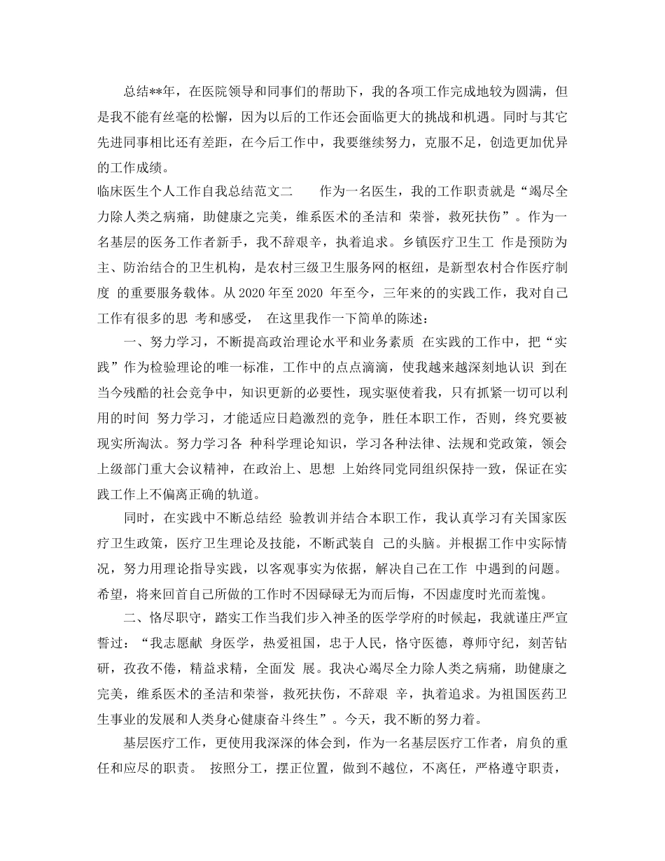 临床医生个人工作自我总结范文 _第2页
