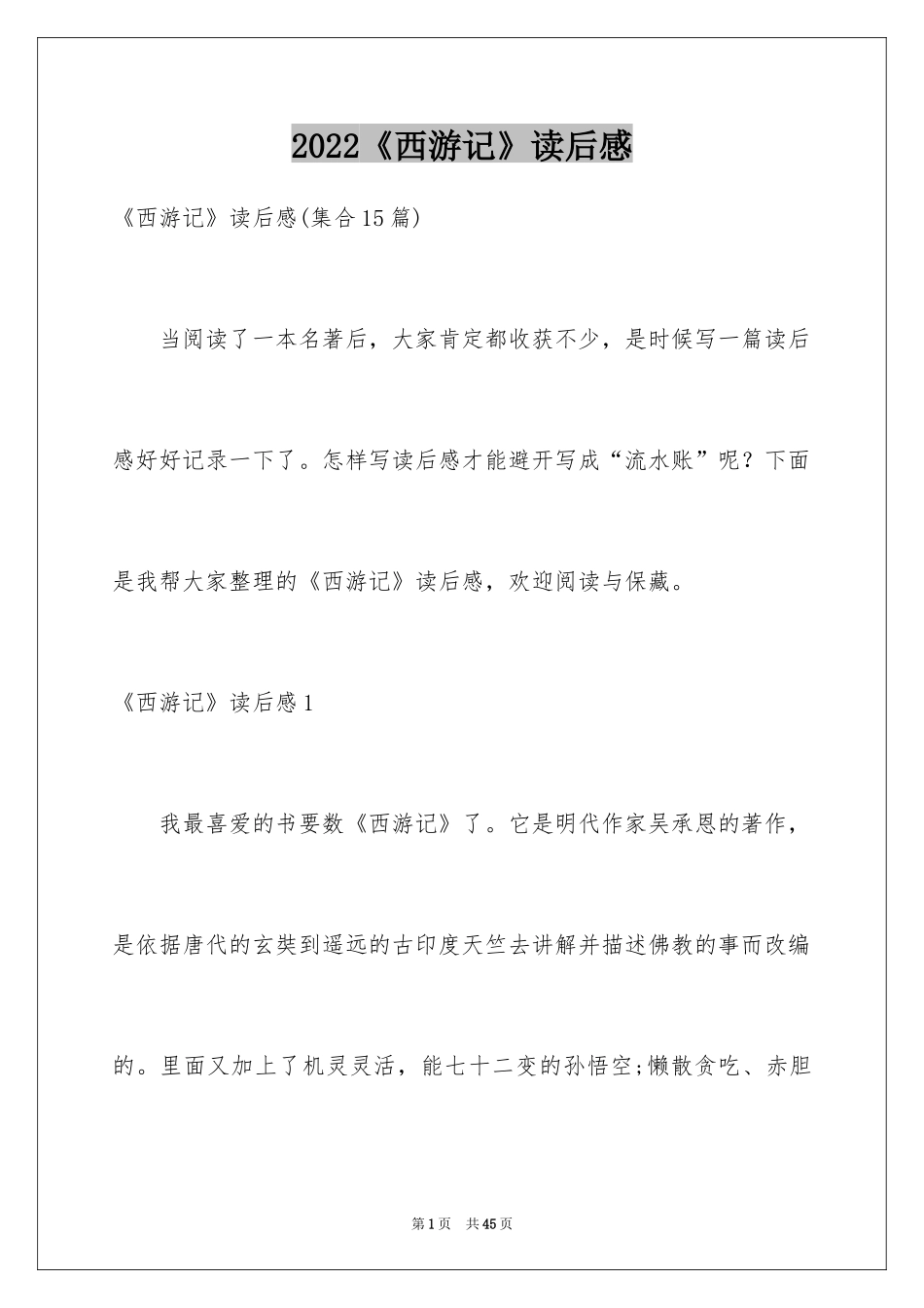 2024《西游记》读后感_40_第1页