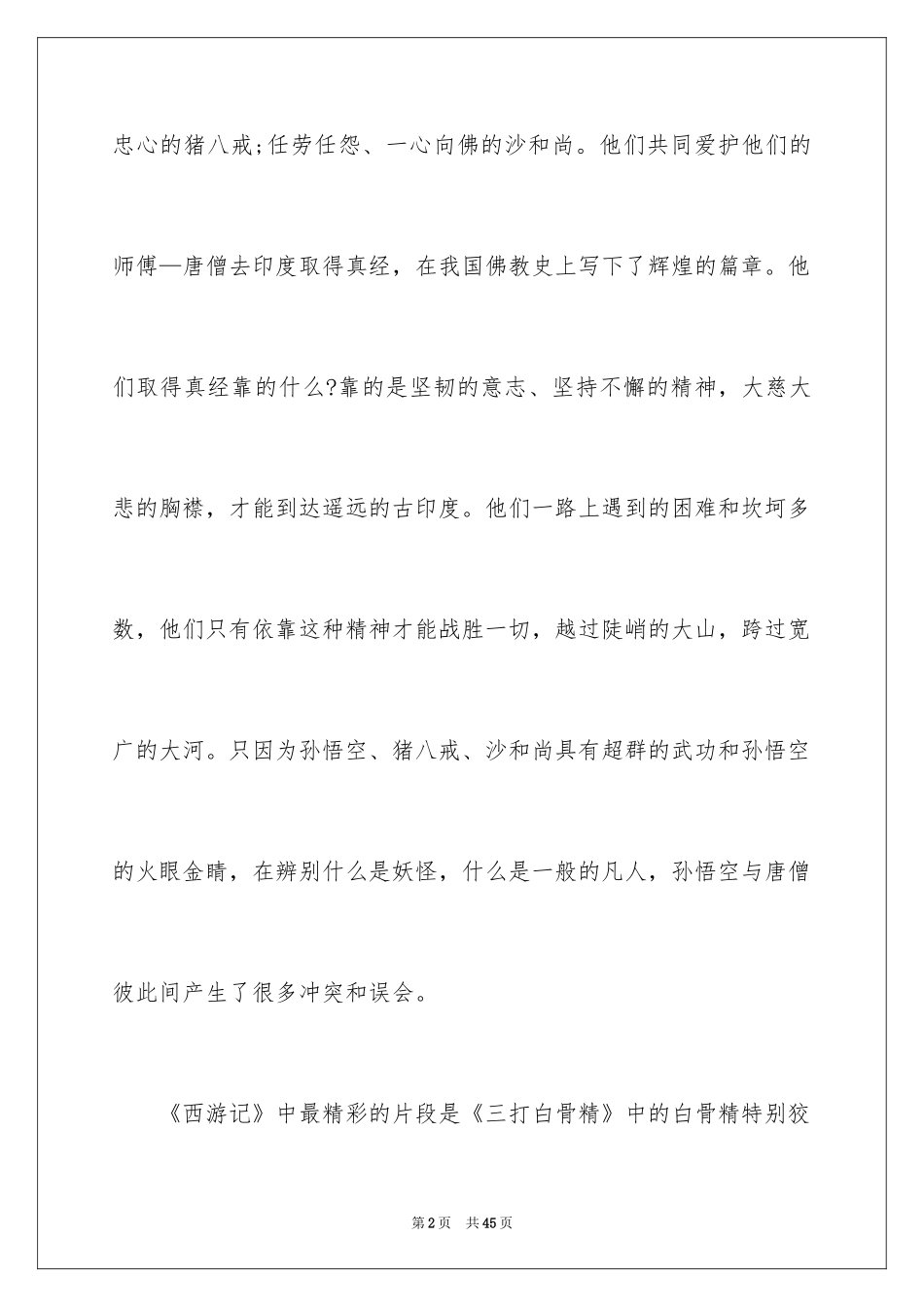2024《西游记》读后感_40_第2页