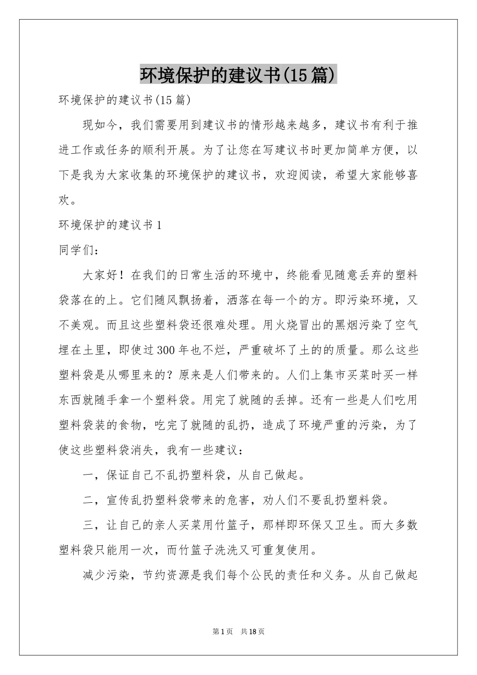 环境保护的建议书(15篇)_第1页