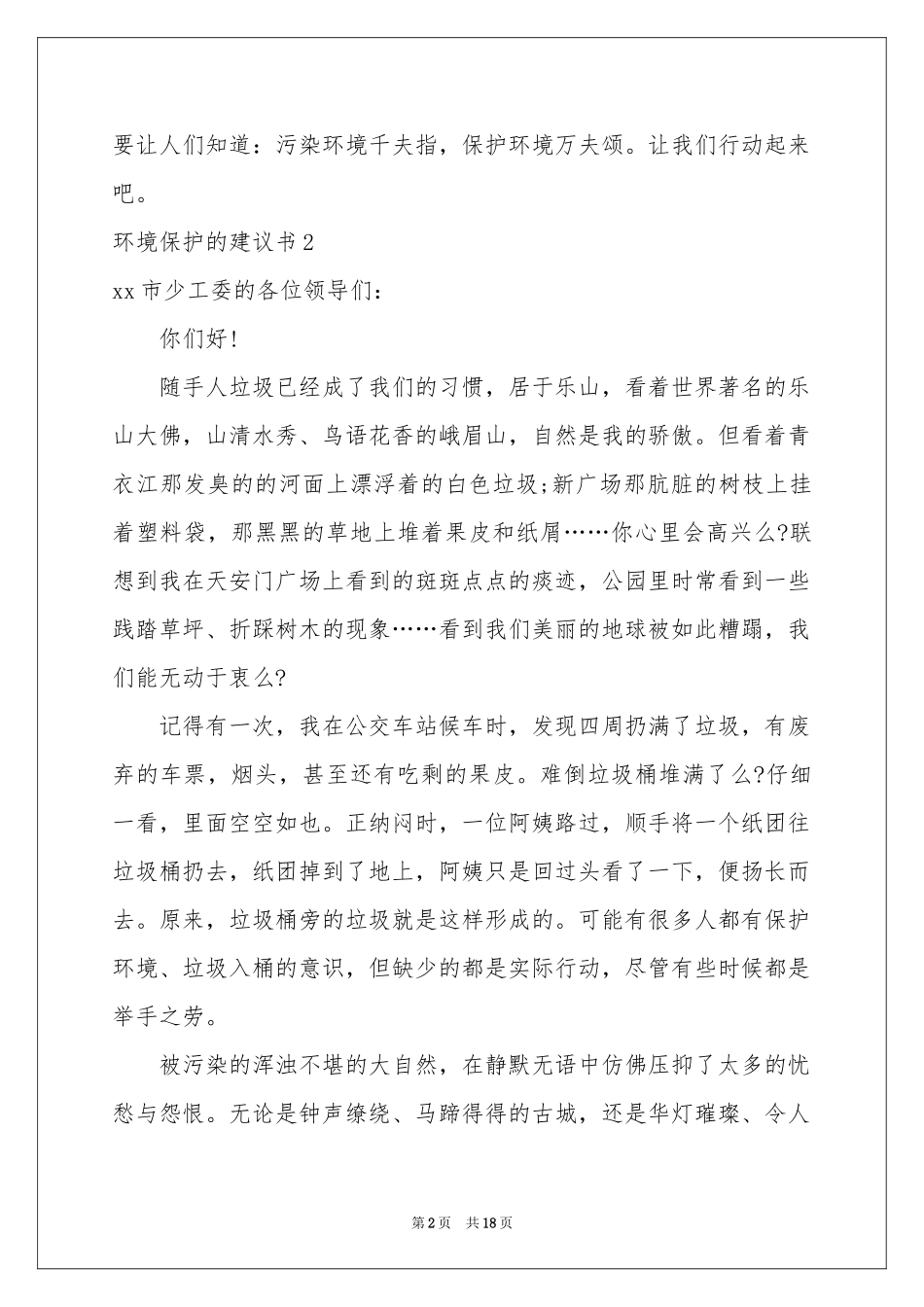 环境保护的建议书(15篇)_第2页