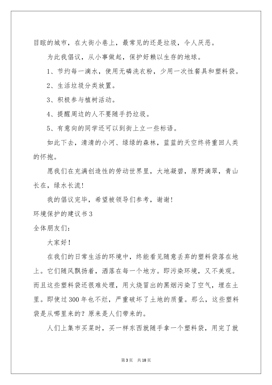 环境保护的建议书(15篇)_第3页