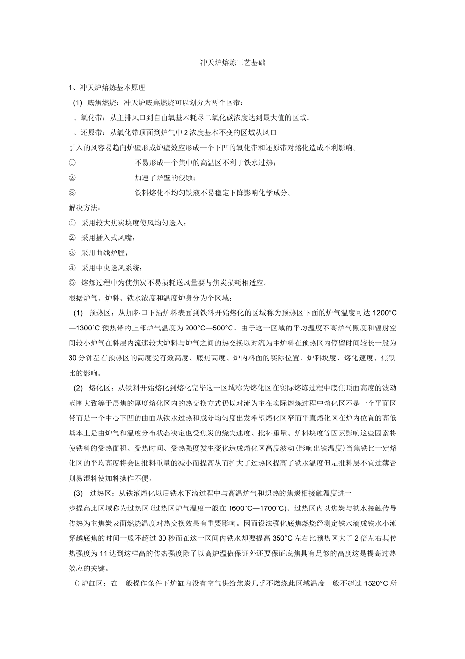 冲天炉熔炼工艺基础_第1页
