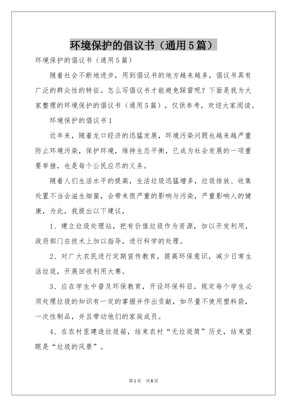 环境保护的倡议书（通用5篇）_第1页