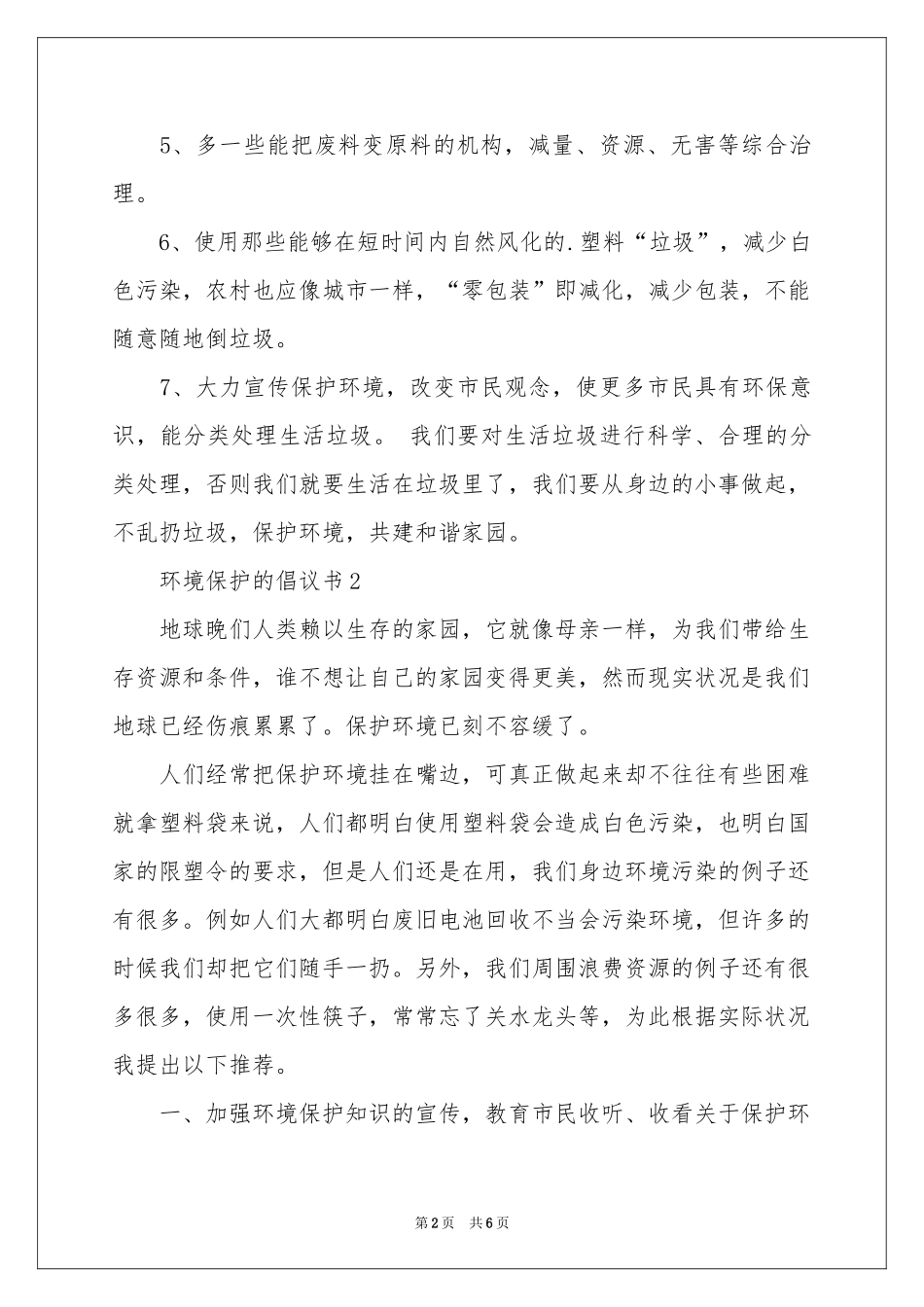 环境保护的倡议书（通用5篇）_第2页