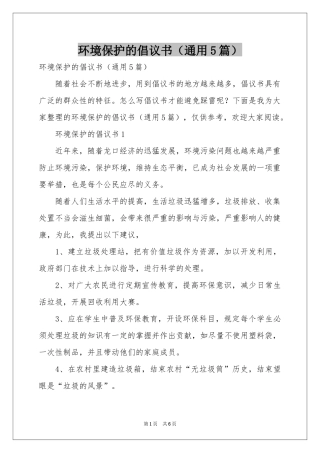 环境保护的倡议书（通用5篇）