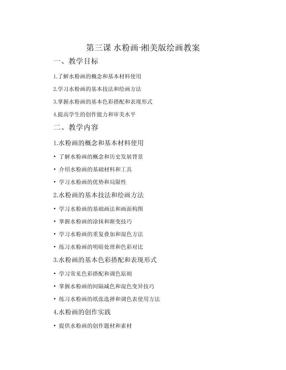 第三课 水粉画-湘美版绘画教案_第1页