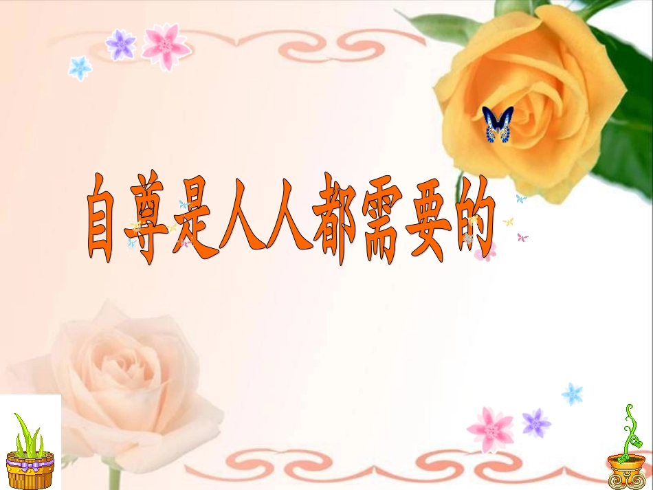 感受自尊的快乐王玲_第2页