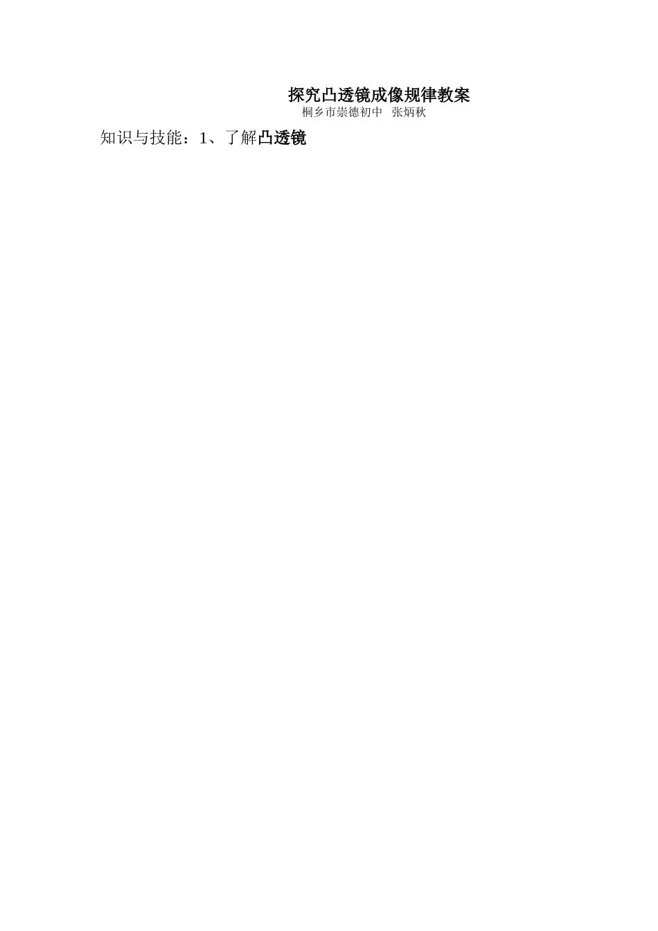 探究凸透镜成像规律教案_第1页