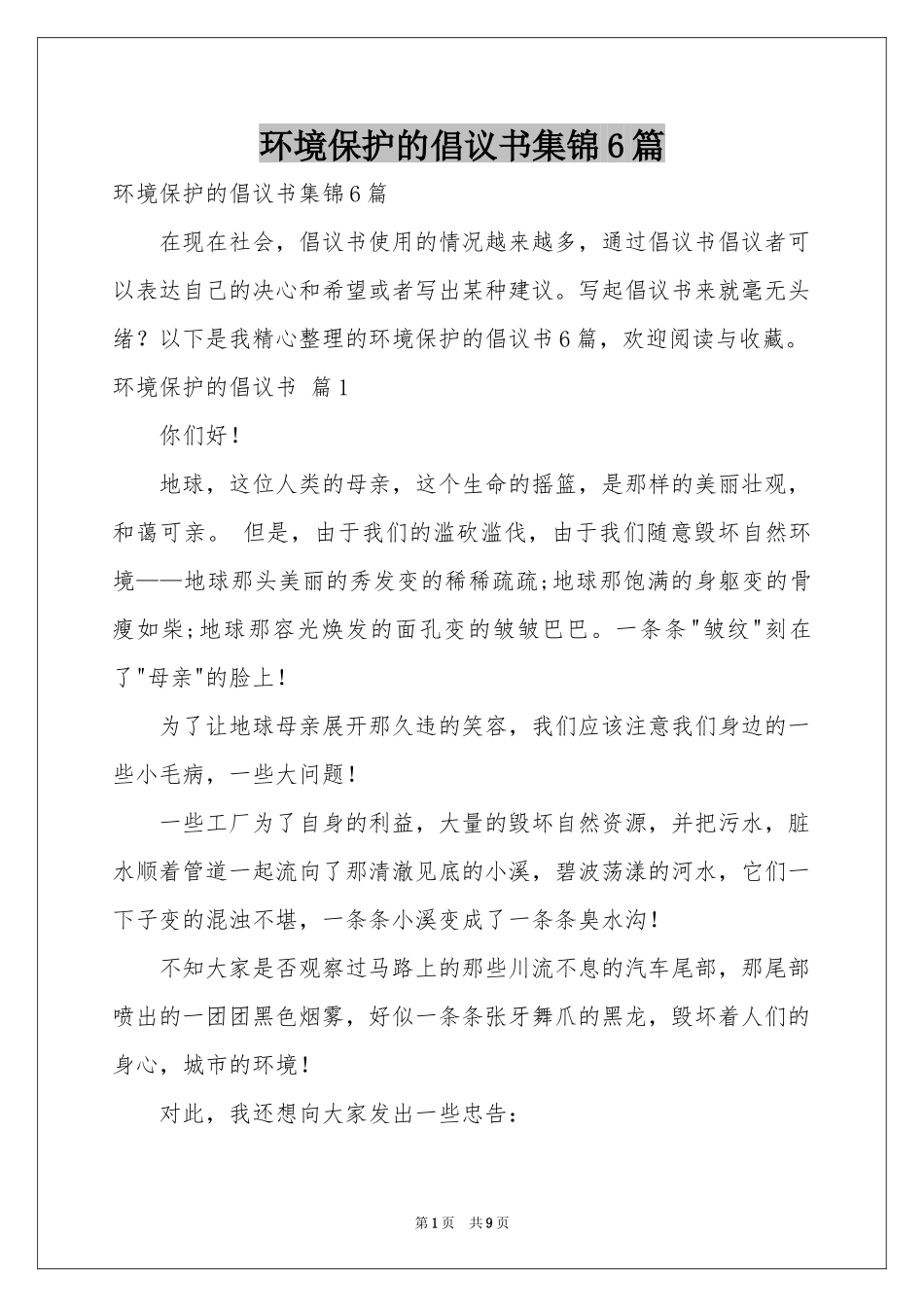 环境保护的倡议书集锦6篇_第1页