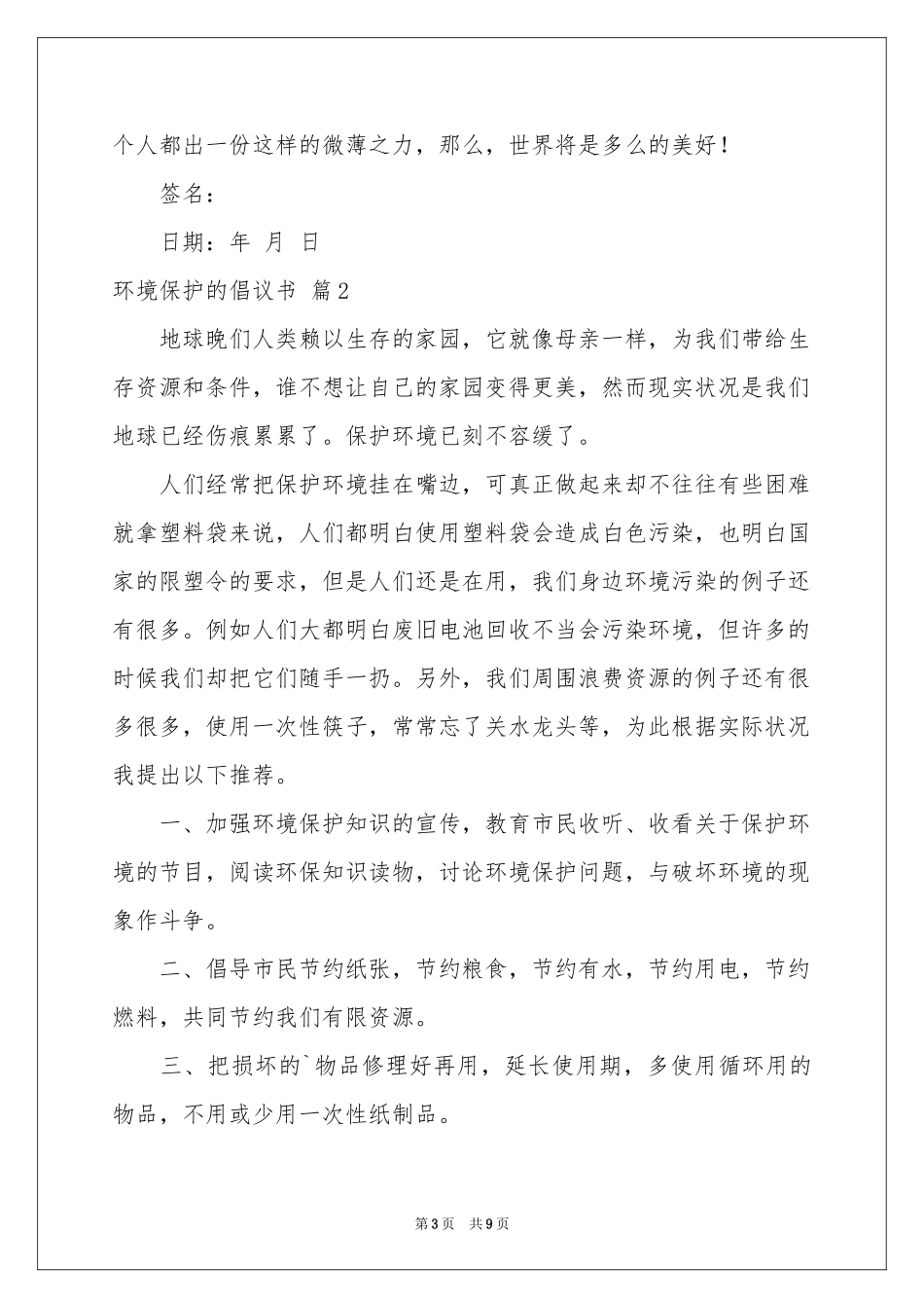 环境保护的倡议书集锦6篇_第3页