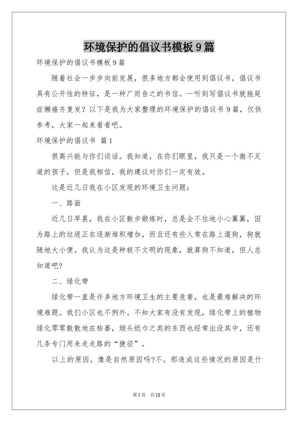 环境保护的倡议书模板9篇_第1页