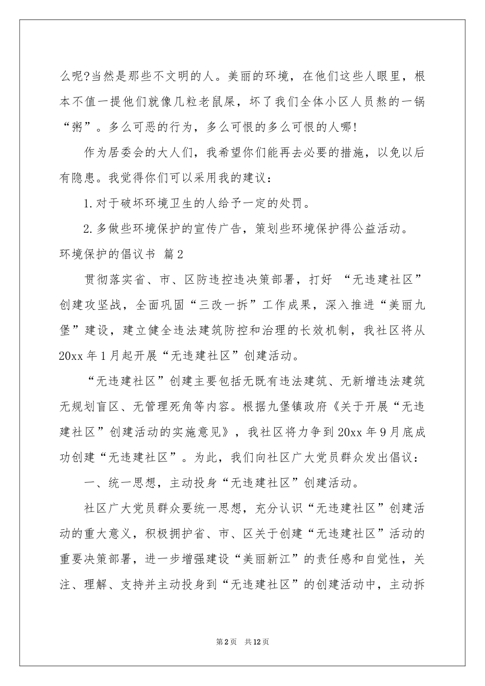 环境保护的倡议书模板9篇_第2页