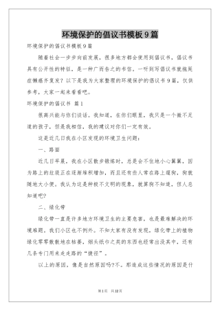 环境保护的倡议书模板9篇