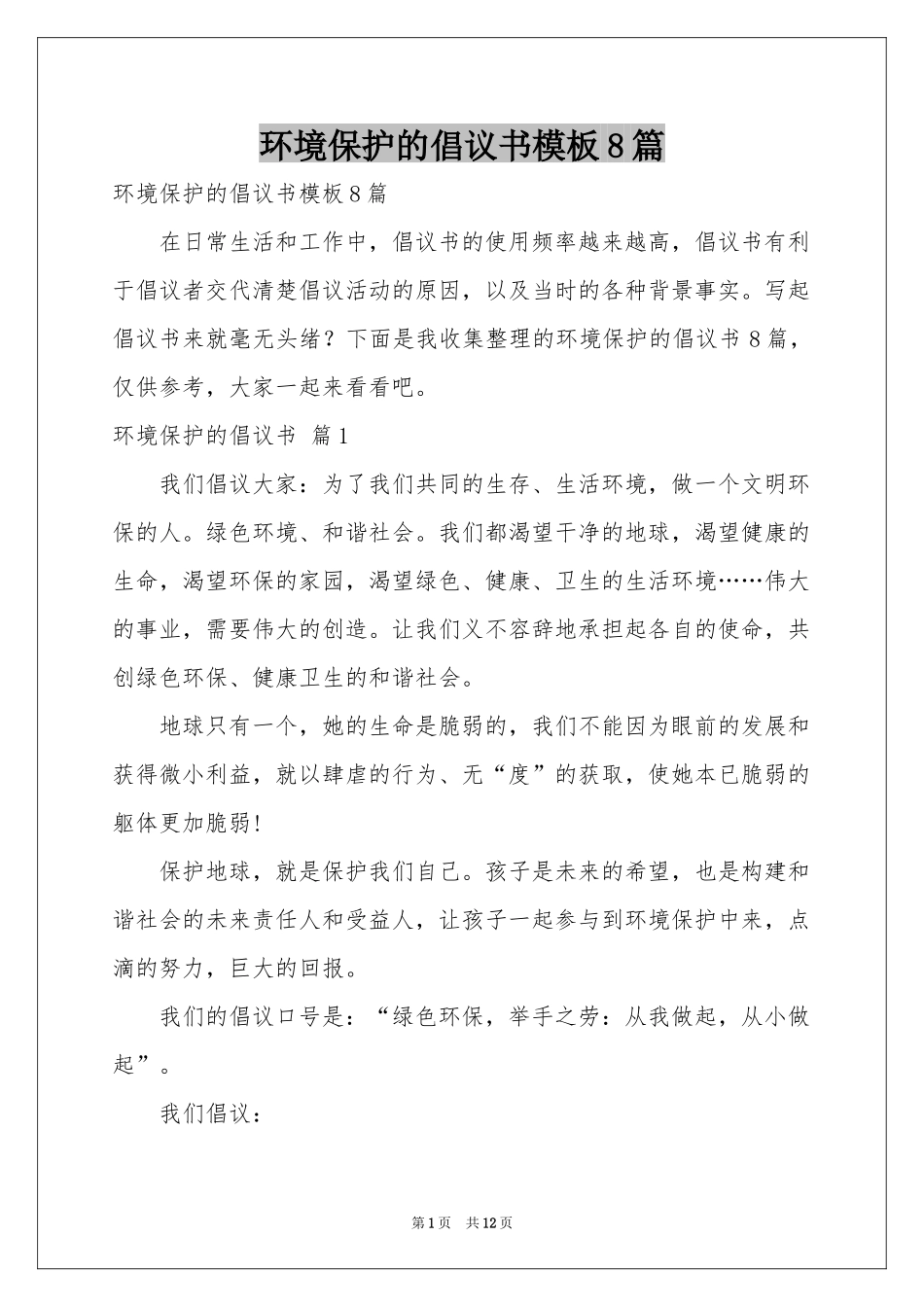 环境保护的倡议书模板8篇_第1页