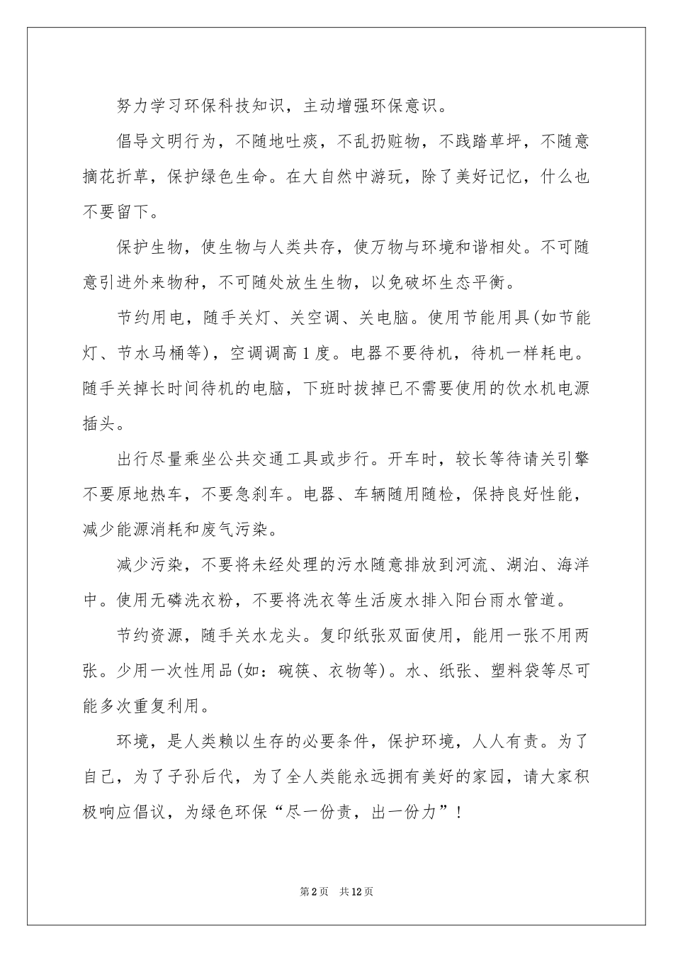 环境保护的倡议书模板8篇_第2页