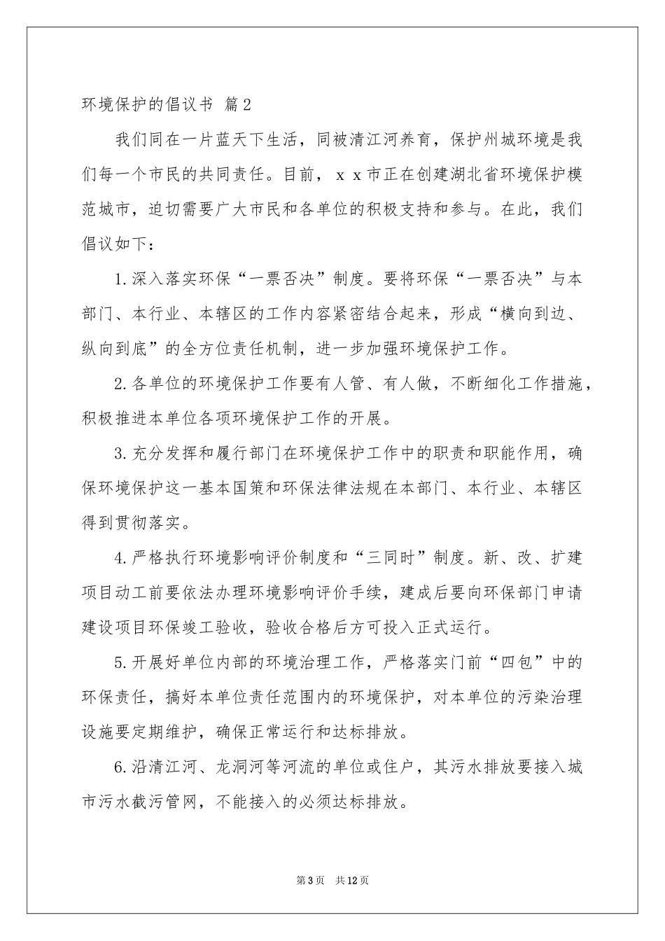 环境保护的倡议书模板8篇_第3页