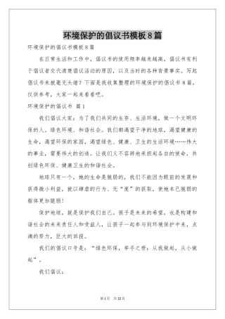 环境保护的倡议书模板8篇