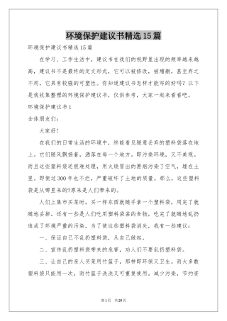 环境保护建议书精选15篇