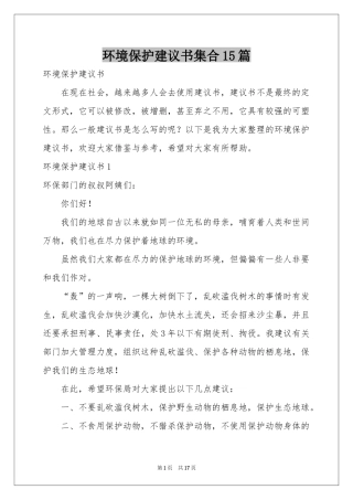 环境保护建议书集合15篇