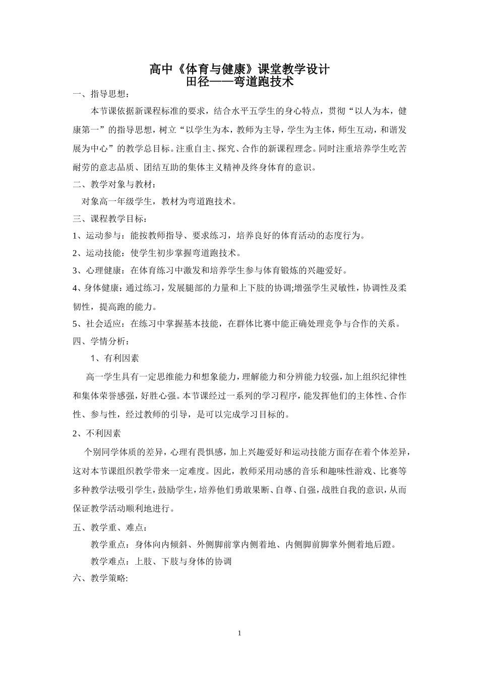 高中弯道跑教学设计_第1页