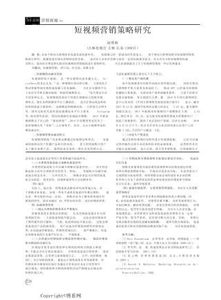 短视频营销策略研究