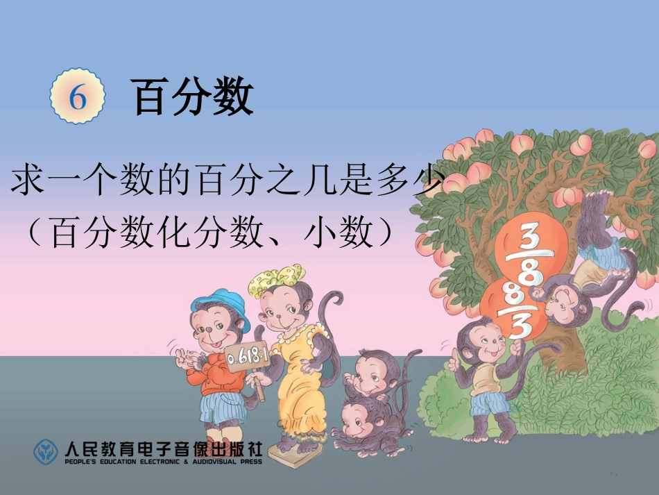 【2】求一个数的百分之几是多少（百分数化分数、小数）_第1页