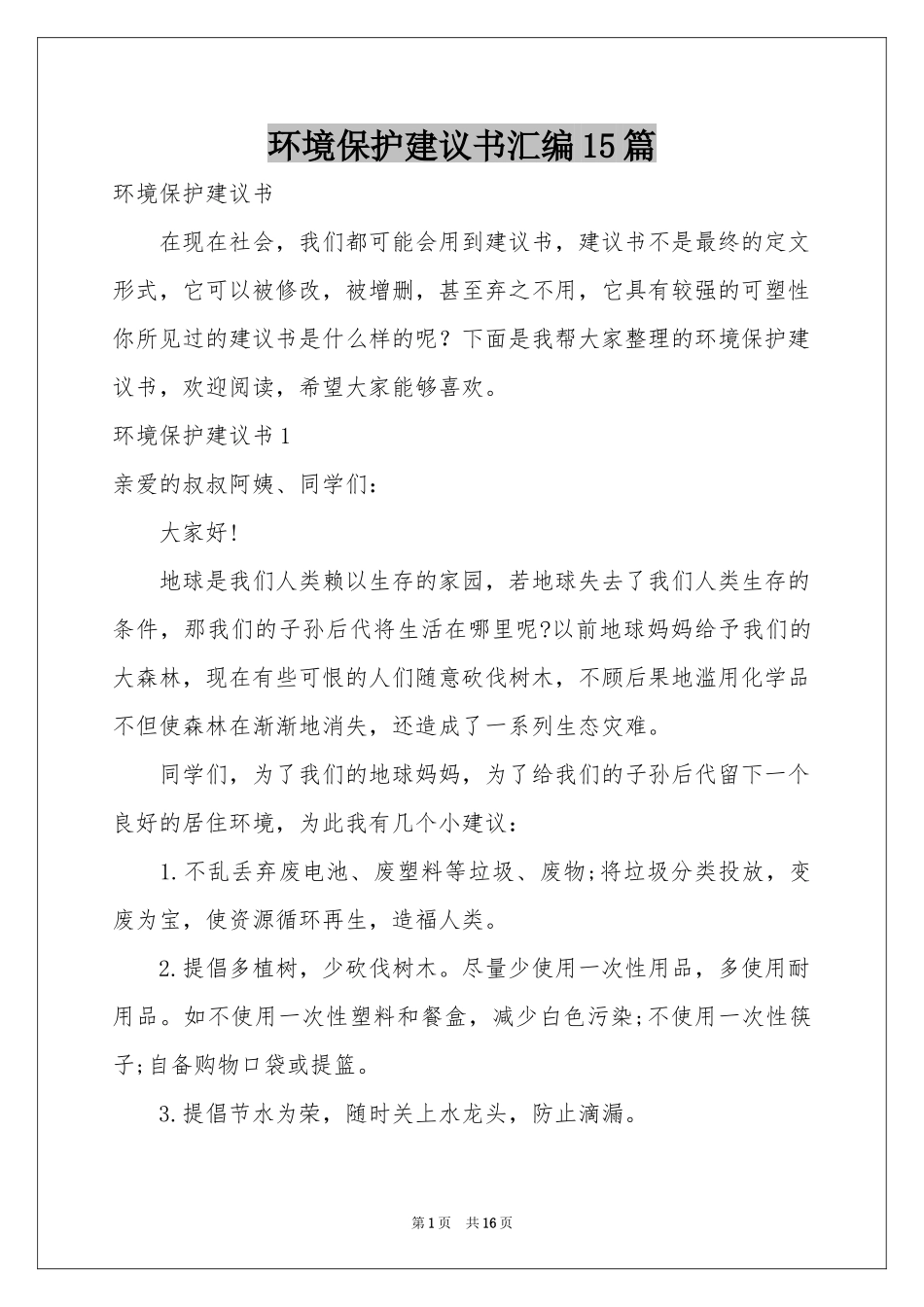 环境保护建议书汇编15篇_第1页