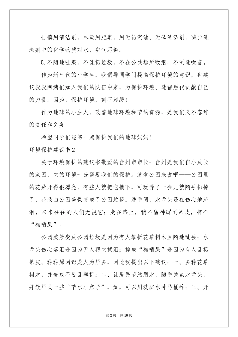 环境保护建议书汇编15篇_第2页
