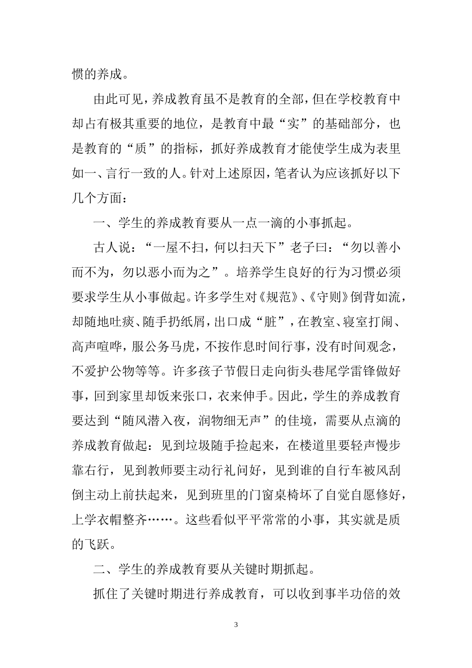 培养良好习惯注重养成教育_第3页