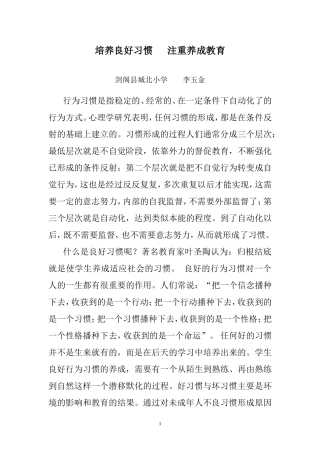 培养良好习惯注重养成教育