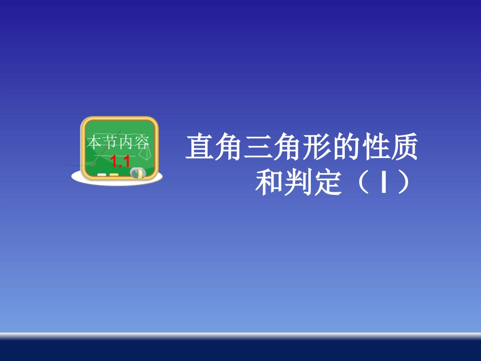 直角三角形的性质和判定(Ι)_第2页