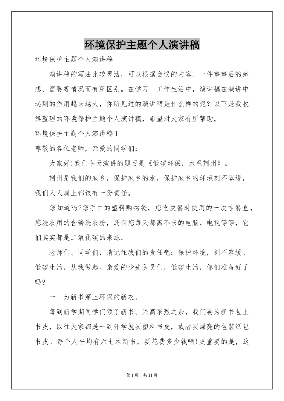 环境保护主题个人演讲稿_第1页