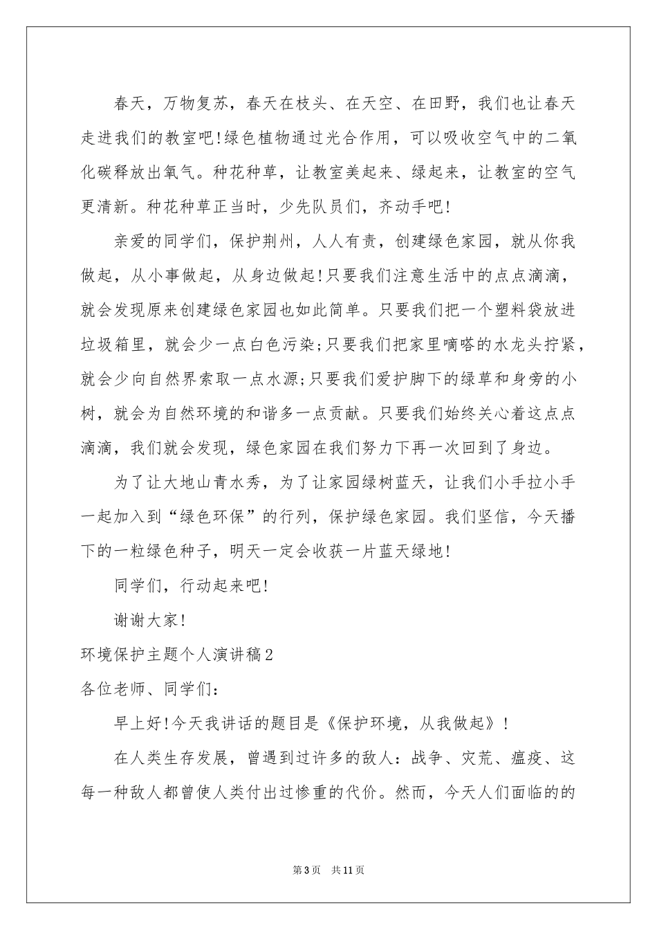 环境保护主题个人演讲稿_第3页