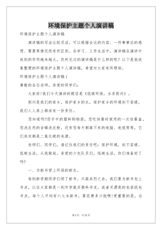 环境保护主题个人演讲稿