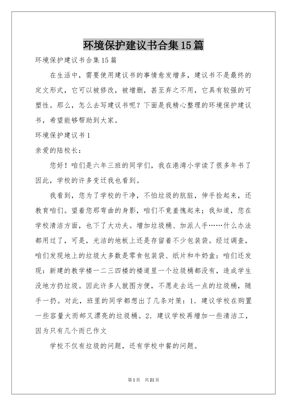 环境保护建议书合集15篇_第1页
