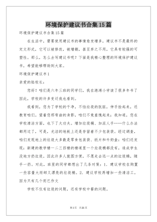 环境保护建议书合集15篇