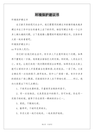 环境保护建议书