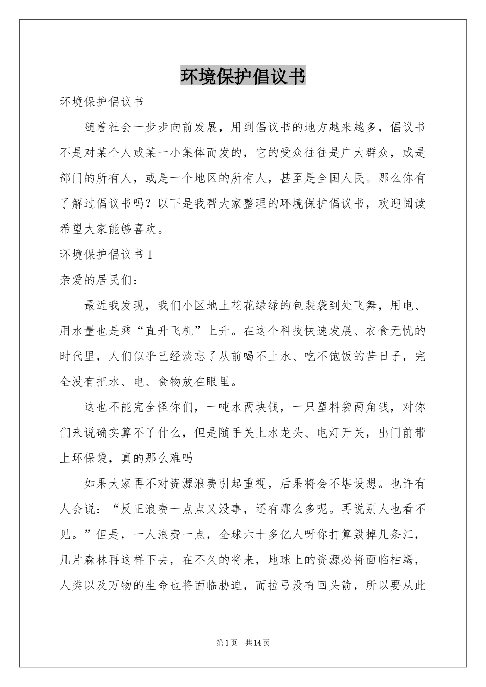 环境保护倡议书_第1页