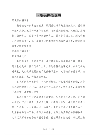 环境保护倡议书