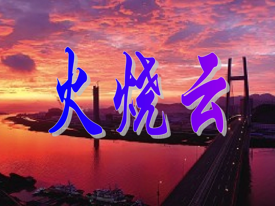 《火烧云》课件_第1页
